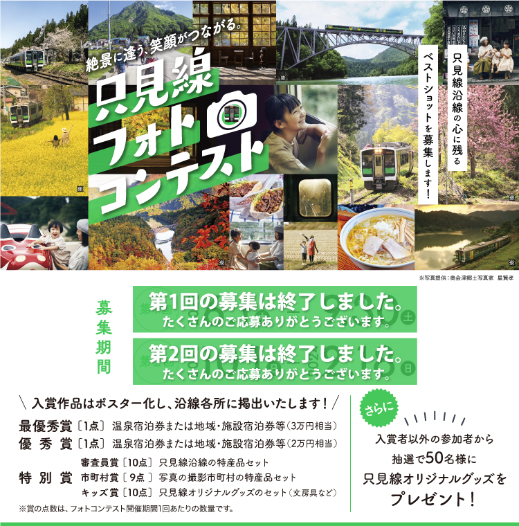 只見線フォトコンテスト